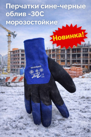 Перчатки сине-черные облив -30С морозостойкие (арт 5-03-040048)