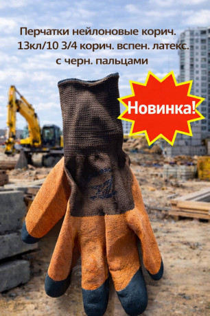 Перчатки нейлоновые корич 13кл/10 3/4 корич вспен латекс. с черн пальцами 12шт/упак 