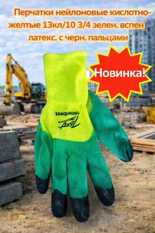 Перчатки нейлоновые кислотно-желтые13кл/10 3/4 зелен.вспен латекс 12шт/упак