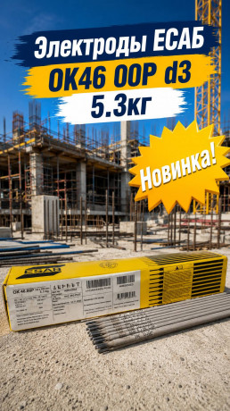 Электроды ЕСАБ ОК46 00Р d3 5.3кг 