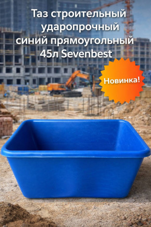 Таз строительный ударопрочный синий прямоугольный 45л Sevenbest (1/400)