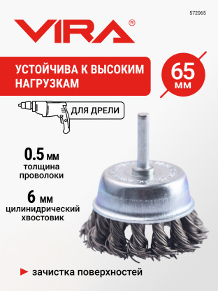 Щетка для дрели чашка крученая с хвостовиком 65, 572065