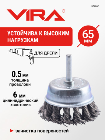 Щетка для дрели чашка крученая с хвостовиком 65, 572065