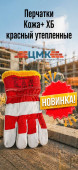 Перчатки Кожа+ ХБ красный утепленные (12/120) 5-01-000021