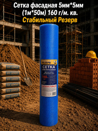 Сетка фасадная 5мм*5мм (1м*50м) 160 г/м. кв. Стабильный Резерв (5шт)