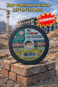 Круг отрезной по камню 115*2,5*22 Луга (арт 1-03-030101)