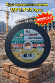 Круг отрезной по камню 180*2,5*22 Луга (арт 1-03-030104)