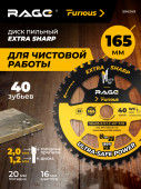Диск пильный RAGE Furious 165 мм (6 1/2") Z40 по дереву, ламинату, фанере, ОСП, чистый рез 594249
