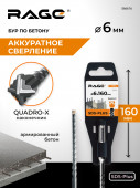 Бур по бетону SDS-Plus 6х160 мм Quadro-X RAGE, арт.566616