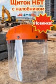 Щиток НБТ сналобником  (арт 5-07-000013)