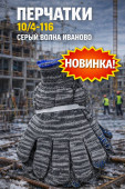 Перчатки 10/4-116 серый волна Иваново (арт 5-04-060203)10шт/упак