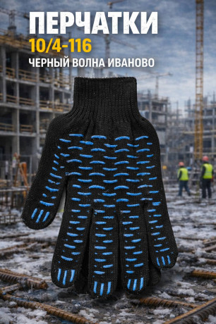 Перчатки 10/4-116 черный  волна Иваново (арт 5-04-060205)10шт/упак