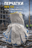 Перчатки 10/5-132 белые точка Иваново (арт 5-04-060209)10шт/упак