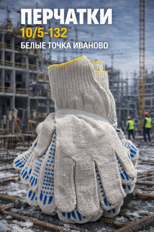 Перчатки 10/5-132 белые точка Иваново (арт 5-04-060209)10шт/упак
