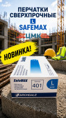 Перчатки сверхпрочные L SAFEMAX (арт 5-05-150005) (25пар/упак)