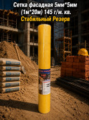 Сетка фасадная 5мм*5мм (1м*20м) 145 г/м. кв. Стабильный Резерв (12шт)
