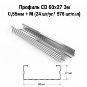 Профиль CD 60х27 3м  0,55мм + M (24 шт/уп/ 576 шт/пал)