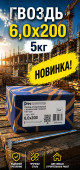 Гвоздь 6х200 5кг (5/1000) (арт.4371011460)