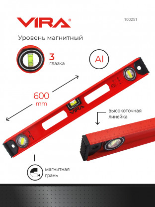 Уровень строительный магнитный 3 глазка 600 мм VIRA, 100251