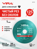 Диск алмазный по стеклу и керамике 125 мм VIRA арт 600124	