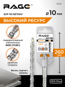 Бур по бетону 10 х 260 мм SDS-plus RAGE by VIRA арт 561026