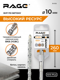 Бур по бетону 10 х 260 мм SDS-plus RAGE by VIRA арт 561026