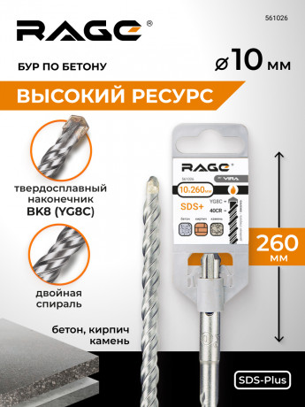 Бур по бетону 10 х 260 мм SDS-plus RAGE by VIRA арт 561026