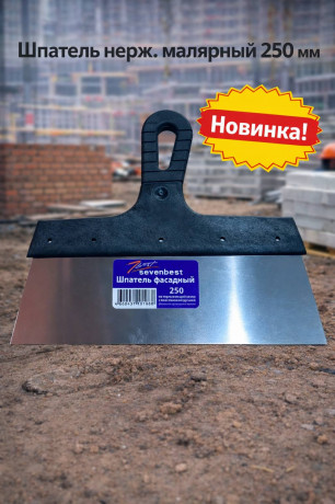 Шпатель нерж. малярный 250мм  (арт SB000055)