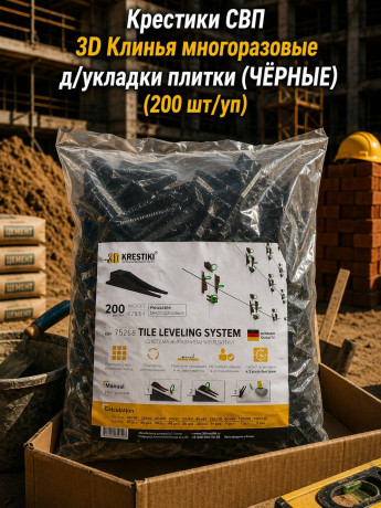 Крестики СВП 3D Клинья многоразовые д/укладки плитки (ЧЁРНЫЕ) (200 шт/уп)