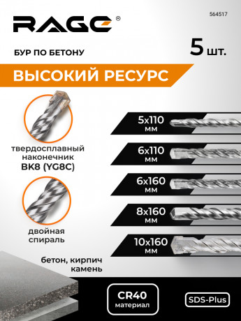 Набор буров по бетону 5,6х110, 6,8,10х160 SDS plus RAGE by VIRA 564517