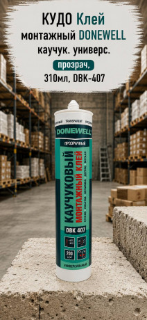 КУДО Клей монтажный DONEWELL каучук. универс, прозрач, 310мл, DBK-407 