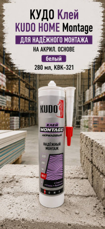 КУДО Клей KUDO HOME Мontage для надёжного монтажа, на акрил.основе, белый, 280 мл, KBK-321 