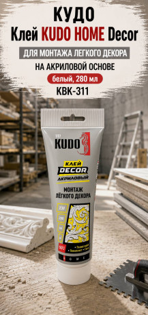 КУДО Клей KUDO HOME Decor для монтажа легкого декора, на акрил.осн, белый, тюбик 200мл, KBT-311 