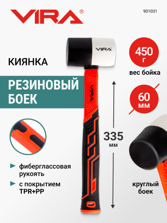 Киянка резиновая 450 г круглая VIRA,фиберглас.ручка, для укладки плитки, 901031