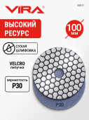 Алмаз.гиб.шл.круг VIRA 100мм Р30 черепаш д/керамог,камн,мрамор,сух.шл,АГШК на лип. д/УШМ,дрел,558121