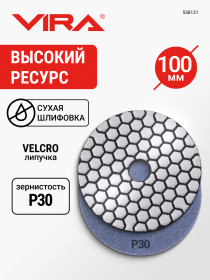 Алмаз.гиб.шл.круг VIRA 100мм Р30 черепаш д/керамог,камн,мрамор,сух.шл,АГШК на лип. д/УШМ,дрел,558121