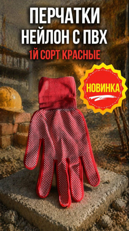Перчатки Нейлон с ПВХ 1й сорт красные (арт4-04300001)