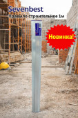 Правило строительное 1м Sevenbest (арт SB 000032)