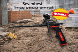 Пистолет для пены тефлоновый  Sevenbest(SL007T)