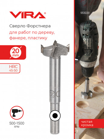 Сверло Форстнера 20 мм VIRA 553220