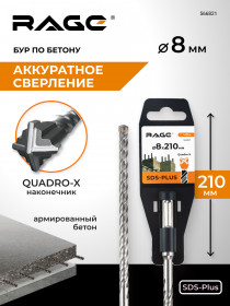 Бур по бетону SDS-Plus 8х210 мм Quadro-X RAGE, арт. 566821