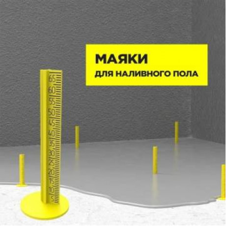Маяк для наливного пола 3D (20 шт/уп)