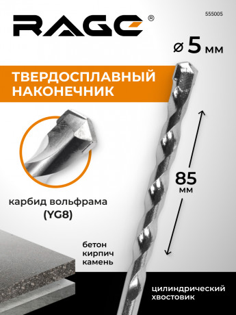 Сверло по бетону и камню 5 х 85 мм RAGE by VIRA 145х30х13 мм арт 555005