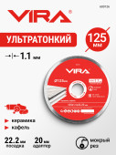 Диск алмазный по керамограниту сплошной тонкий 125 мм VIRA, арт. 600126		