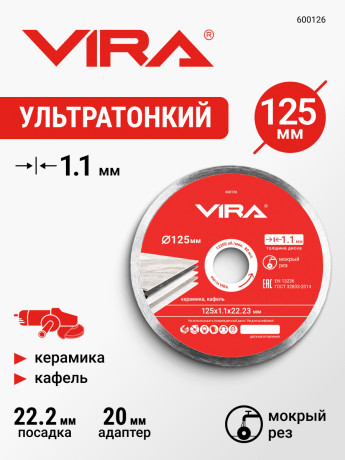 Диск алмазный по керамограниту сплошной тонкий 125 мм VIRA, арт. 600126		
