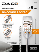 Бур по бетону 8 х 260 мм SDS-plus RAGE by VIRA арт 560826