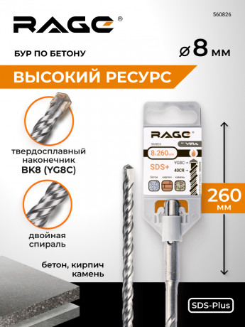Бур по бетону 8 х 260 мм SDS-plus RAGE by VIRA арт 560826
