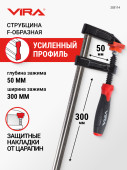 Струбцина f-образная 50х300 мм VIRA, 203114