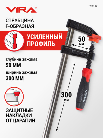 Струбцина f-образная 50х300 мм VIRA, 203114