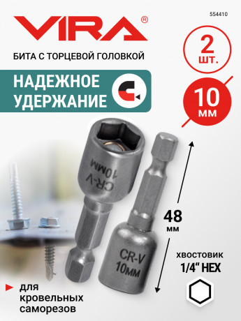 Бита для кровельных саморезов Vira 10 мм, 2 шт арт. 554410
